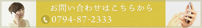 お問い合わせはこちらから 0794-87-2333