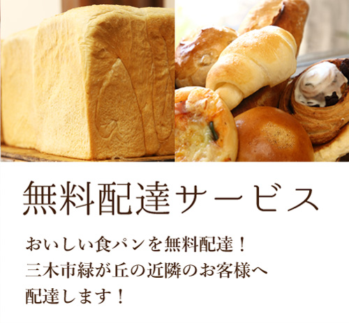 配達について | 神戸・三木のパン屋ダンケシェーン