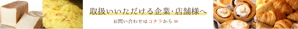 取扱いいただける企業・店舗様へ お問い合わせはコチラから