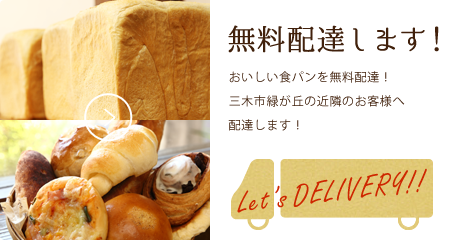 無料配達します！  おいしい食パンを無料配達！ 三木市緑が丘の近隣のお客様へ 配達します！